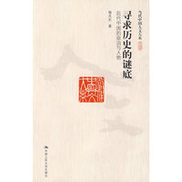 寻求历史的谜底：近代中国的政治与人物