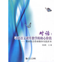对话:寻找语文课堂教学的核心价值:教研组合作研修的实践样本
