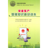 安全生产基础知识普及读本