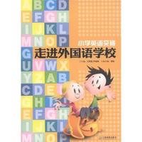 小学英语突破走进外国语学校