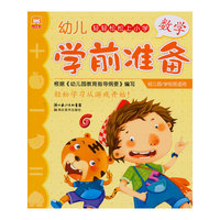轻轻松松上小学·幼儿学前准备--数学
