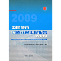 中国城市轨道交通年度报告2009