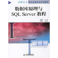 数据库原理与SQL Server教程：高职高专