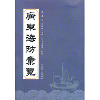 广东海防汇览(精)