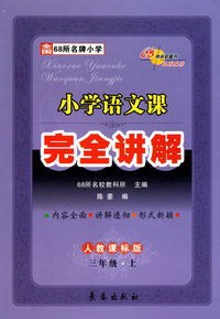 小学语文课完全讲解(3上人教课标版)