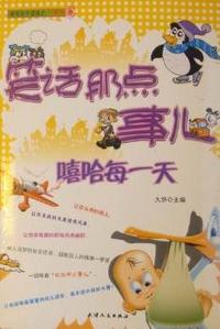 笑话那点事儿：嘻哈每一天