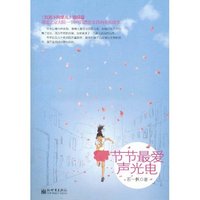 节节最爱声光电