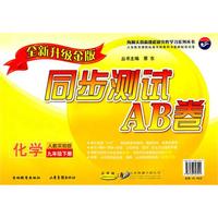 化学九年级下：（配人教实验版）同步测试AB卷（全新升级金版）（2010.11印刷）