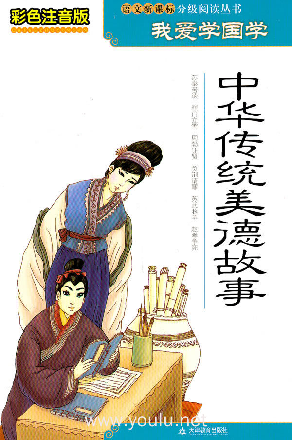 中华传统美德故事-彩色注音版