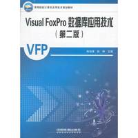 Visual FoxPro数据库应用技术-(第二版)