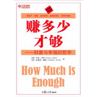 赚多少才够——财富与幸福的哲学