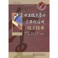 电工技术基础与工程应用.电子技术