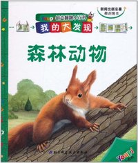 森林动物-创意翻翻小百科-我的大发现