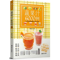 蔬果汁6000例