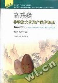 音乐类非物质文化遗产保护概论