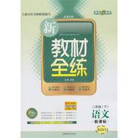 语文：二年级下/新课标——新教材全练