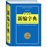 多功能新编字典