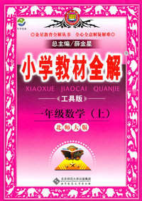 一年级数学(上)-北师大版-小学教材全解-工具版