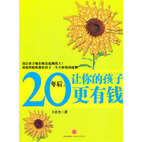 20年后.让你的孩子更有钱