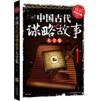 中国古代谋略故事大全集(超值典藏4)