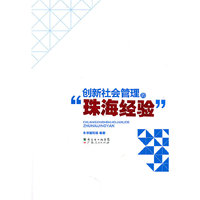 创新社会管理的“珠海经验”