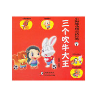 小海豚动物童话经典？三个吹牛大王