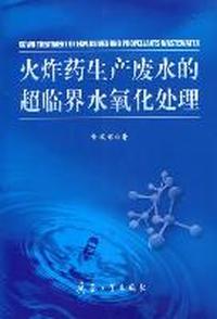 火炸药生产废水的超临界水氧化处理