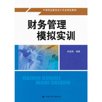 财务管理模拟实训