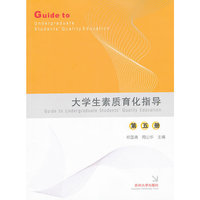 大学生素质育化指导（第五册）