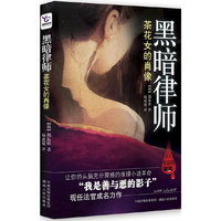 黑暗的律师-茶花女肖像