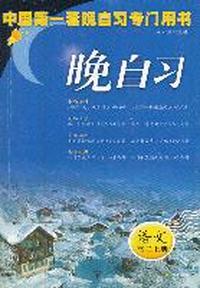 晚自习：语文高二上册