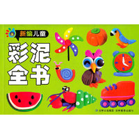 新编儿童彩泥全书