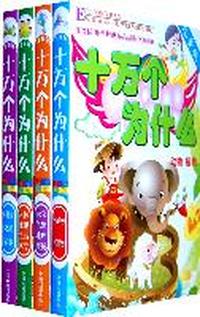 十万个为什么儿童版1-4册简装