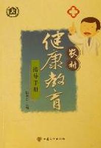 农村健康教育指导手册