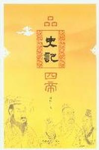 品史记四帝