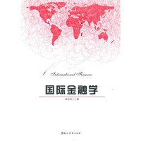 国际金融学