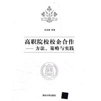 高职院校校企合作-方法.策略与实践