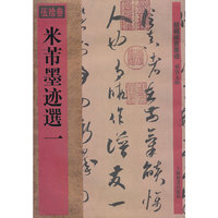 馆藏国宝墨迹·米芾墨迹选一