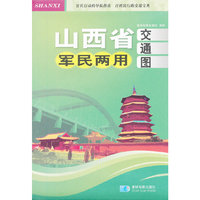 山西省军民两用交通图