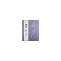历代名家书法经典文徵明