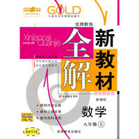 【上海专用】新教材全解 数学（新课标）（8年级 上）