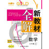【上海专用】新教材全解 数学（新课标）（8年级 上）
