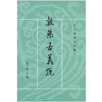 穀梁古义疏(全二册)--十三经清人注疏