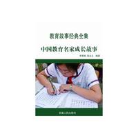 最新学校与教育系列丛书 中国教育名家成长故事