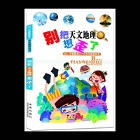 别把天文地理想歪了