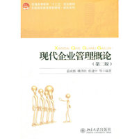 现代企业管理概论(第二版)