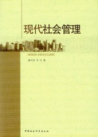 现代社会管理
