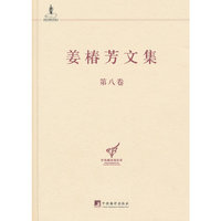 姜椿芳文集（第八卷:随笔二 文艺、翻译杂论及其他）