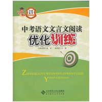 中考语文文言文阅读优化训练