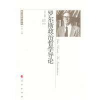 罗尔斯政治哲学导论